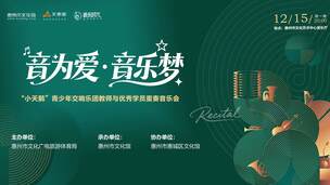 “音为爱·音乐梦”——惠州“小天鹅”青少年交响乐团教师与优秀学员重奏音乐会