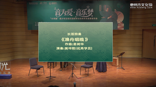 长笛独奏《渔舟唱晚》