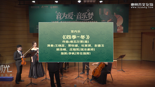 室内乐《四季——冬》