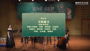 室内乐《稻香》