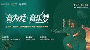 “音为爱·音乐梦”——惠州“小天鹅”青少年交响乐团教师与优秀学员重奏音乐会