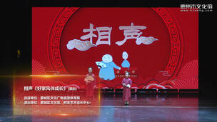 相声《好家风伴成长》(原创)