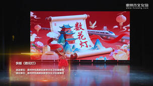 快板《数花灯》