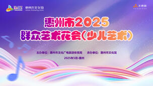 惠州市2025（少儿艺术）群众艺术花会