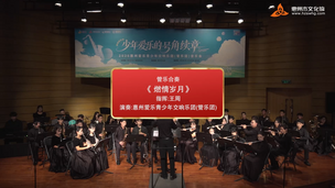 管乐合奏《燃情岁月》