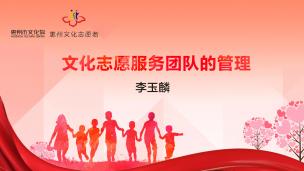 文化志愿服务团队的管理  主讲：李玉麟