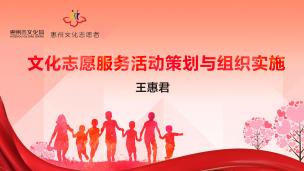 文化志愿服务活动策划与组织实施  主讲：王惠君