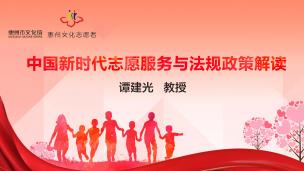 中国新时代志愿服务与法规政策解读  主讲：谭建光