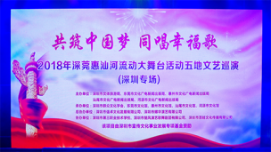 2018年深莞惠汕河流动大舞台活动五地文艺巡演（深圳专场）