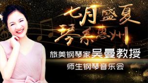 “七月盛夏•琴系惠州”旅美钢琴家吴曼教授师生钢琴音乐会