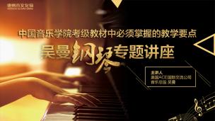 中国音乐学院考级教材中必须掌握的教学要点——吴曼钢琴专题讲座