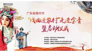 惠州市“戏曲进农村”走进金青暨启动仪式