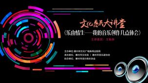 乐由情生——我的音乐创作几点体会  主讲  王贻参