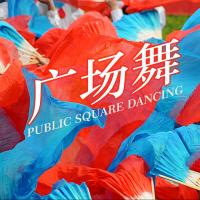 广场舞部落