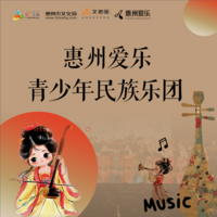 惠州爱乐青少年民族乐团